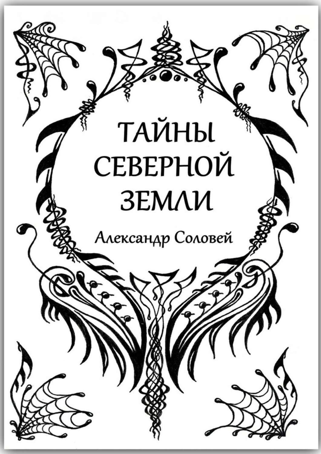 Тайны северных. Тайна севера. Песнь земли читать онлайн. Тайна Северной земли афиша. Тайны северных источников.