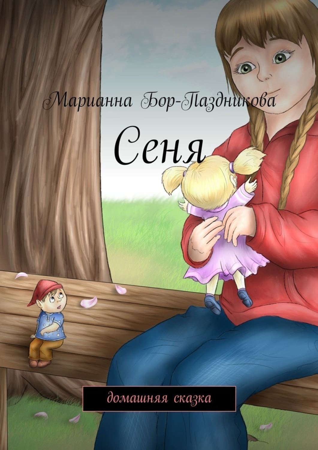 Читать сеню. Домашние сказки. Домашние сказки 2008. Марианна сказка. Сеня книга.