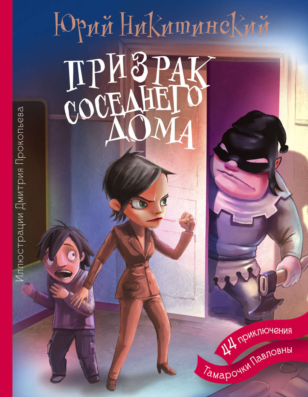 Детектив приключения. Призрак соседнего дома или 44 приключения Тамарочки. Детективы для детей книги. Никитинский призрак соседнего дома. Детективные книги для детей.