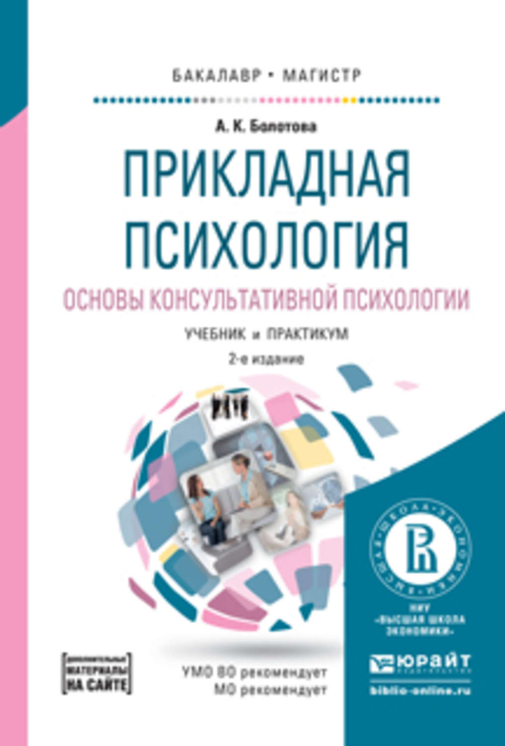 Основы психологии. Болотова психология Прикладная психология. Прикладная психология учебник. Основы психологии учебник. Прикладная психология пособие.