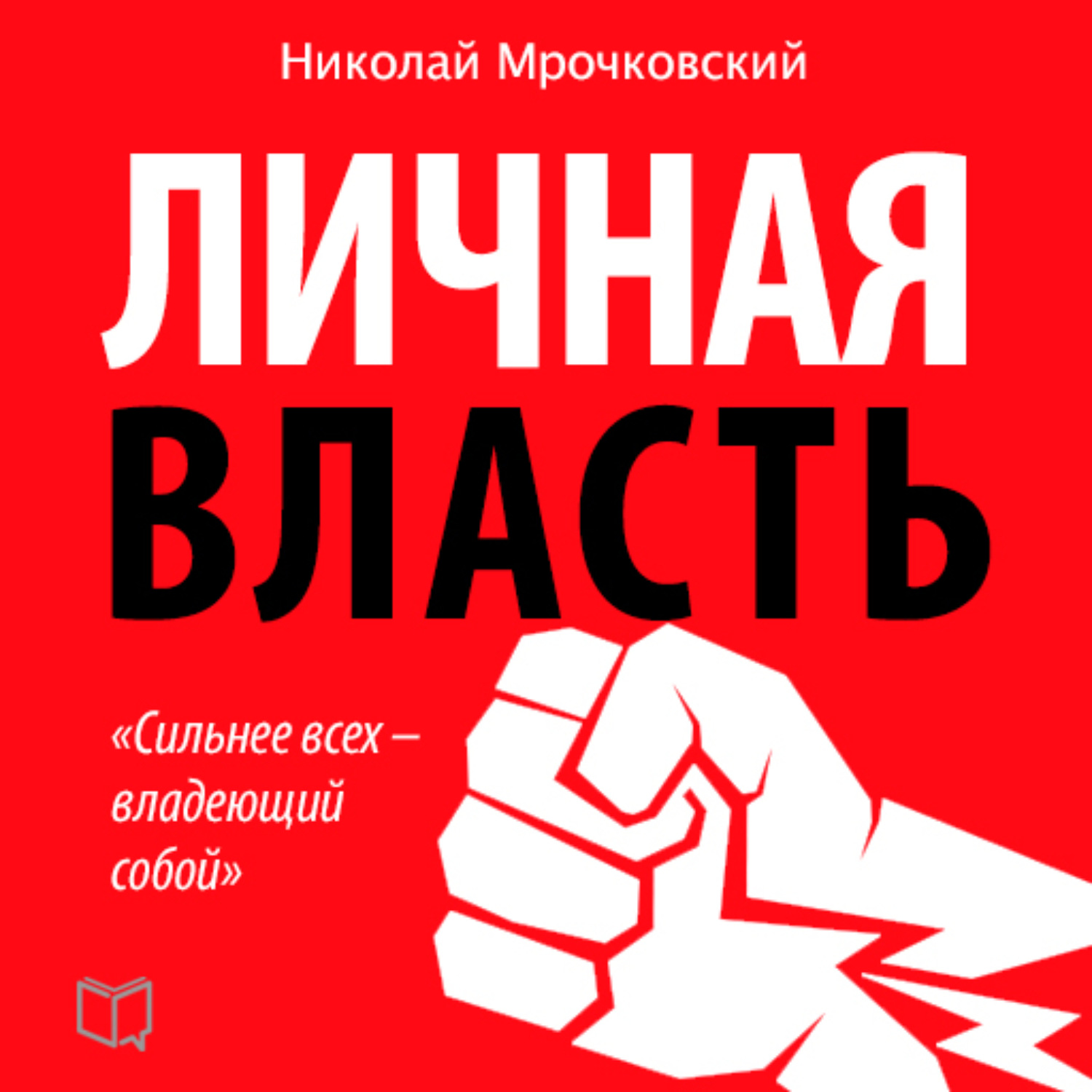 Книги про власть. Мрочковский личная власть.