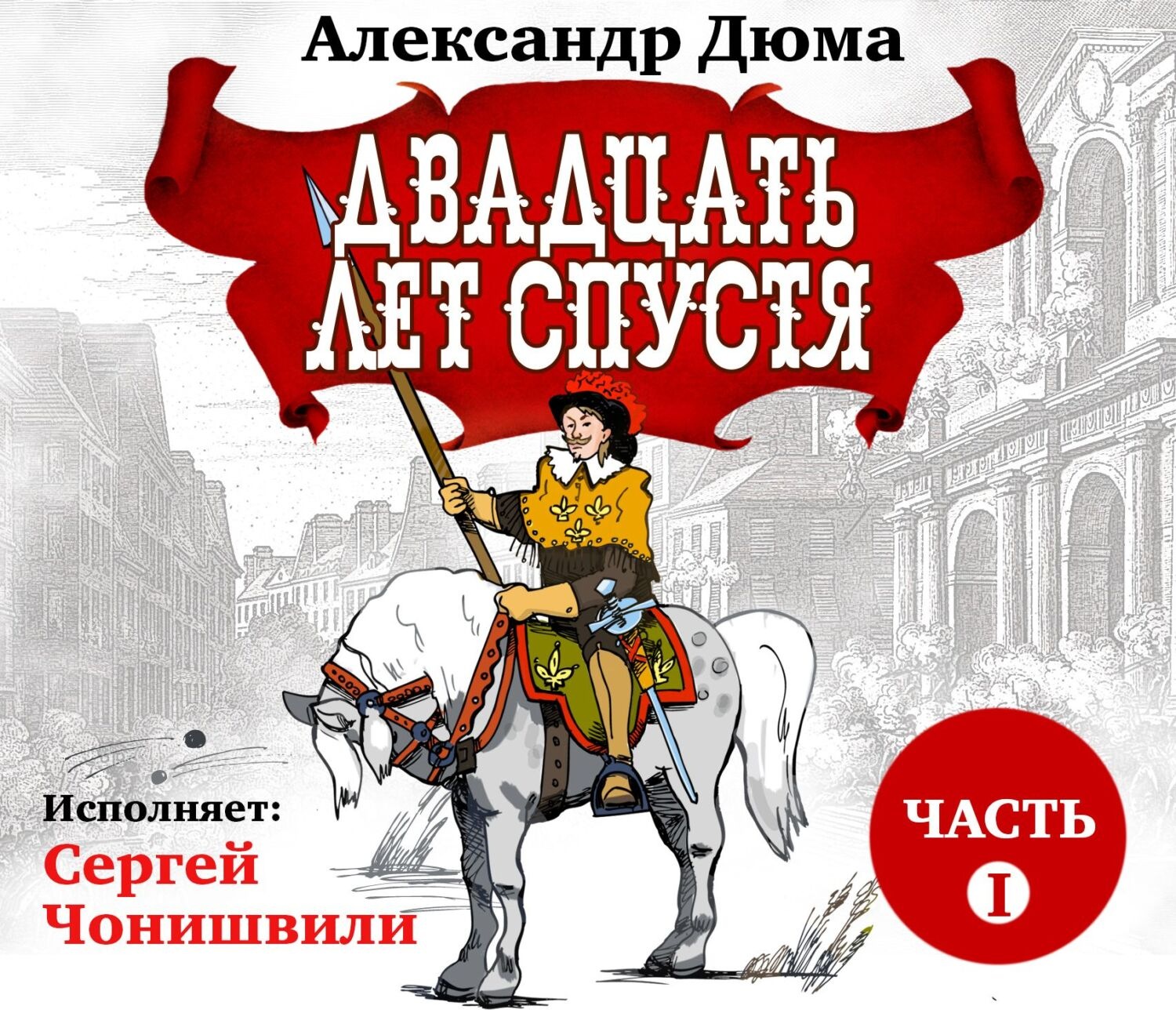 Александр Дюма, Двадцать лет спустя. Часть 1 – слушать онлайн бесплатно или  скачать аудиокнигу в mp3 (МП3), издательство СОЮЗ