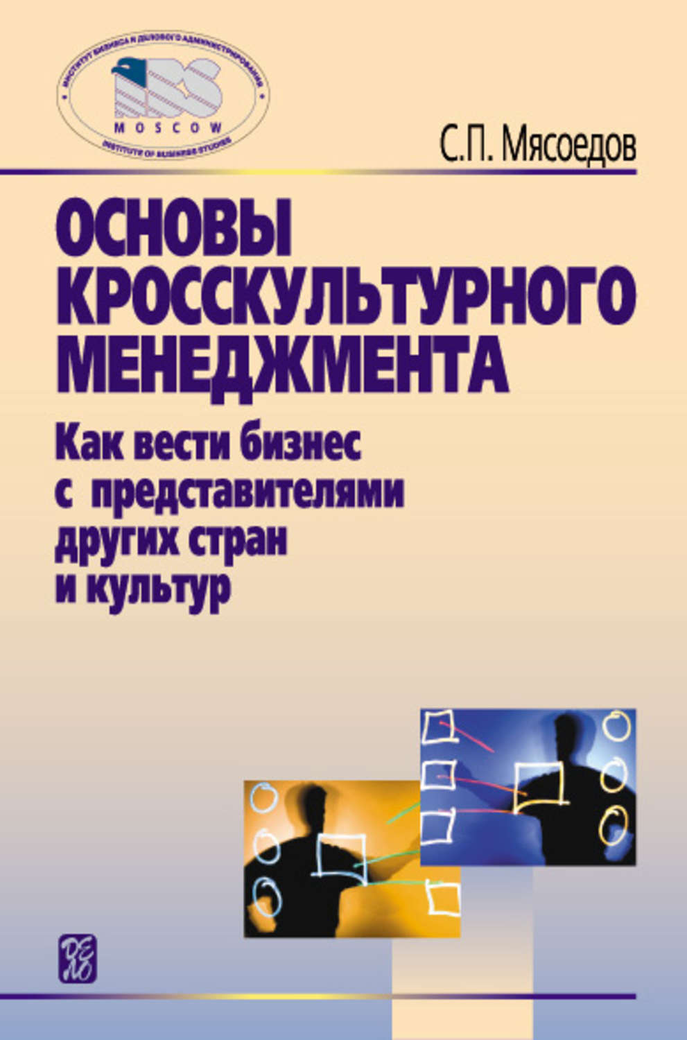 Как вести бизнес. Книга про кросскультурный менеджмент. Основы кросс-культурного менеджмента.. Кросс культурный менеджмент книги. Основы кросскультурного менеджмента.