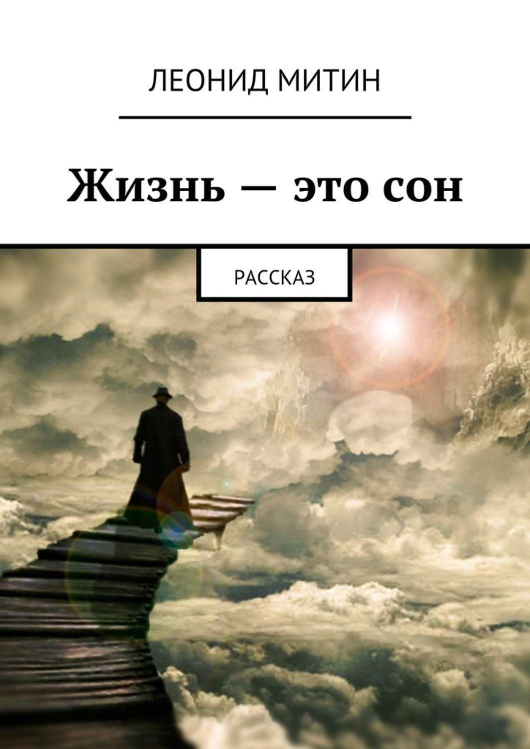 Жизнь с ну. Жизнь это сон. Жизнь. Про сон. Книга жизни.