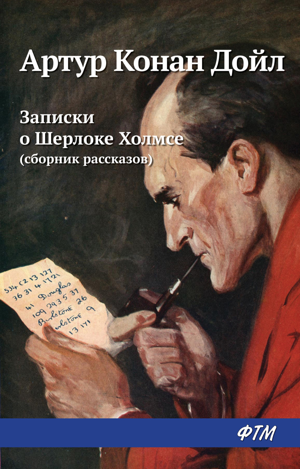 Цитаты из книги «Записки о Шерлоке Холмсе (сборник)» Артура Конана Дойла –  Литрес