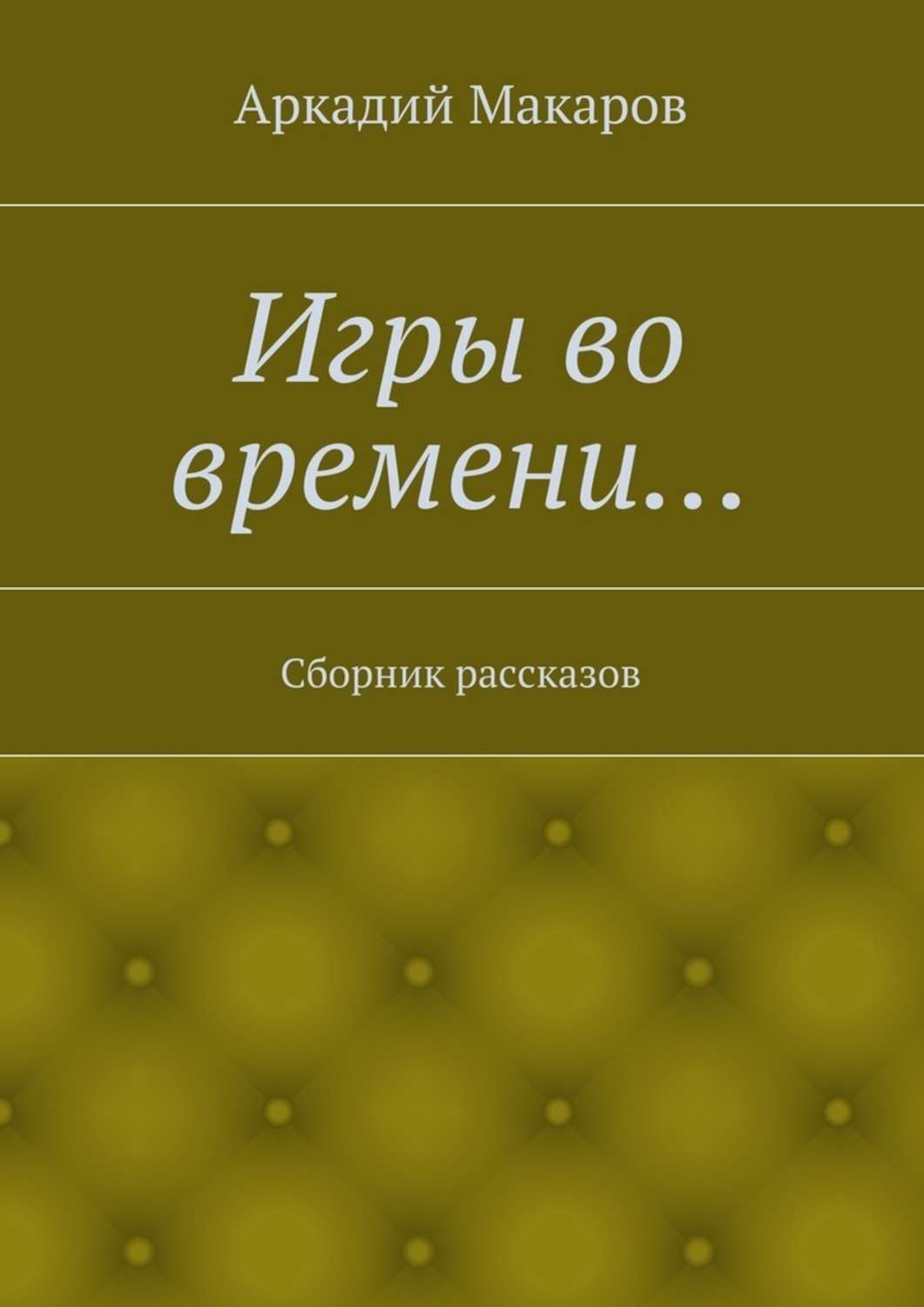 Сборник историй. Сборник рассказов. Сборники Яков быль. Сборник рассказов современных российские авторы о жизни. Яков быль поэт.