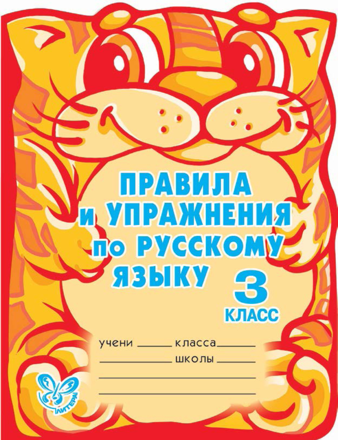 Самые важные правила русского языка с картинками 1 4 классы о д ушакова