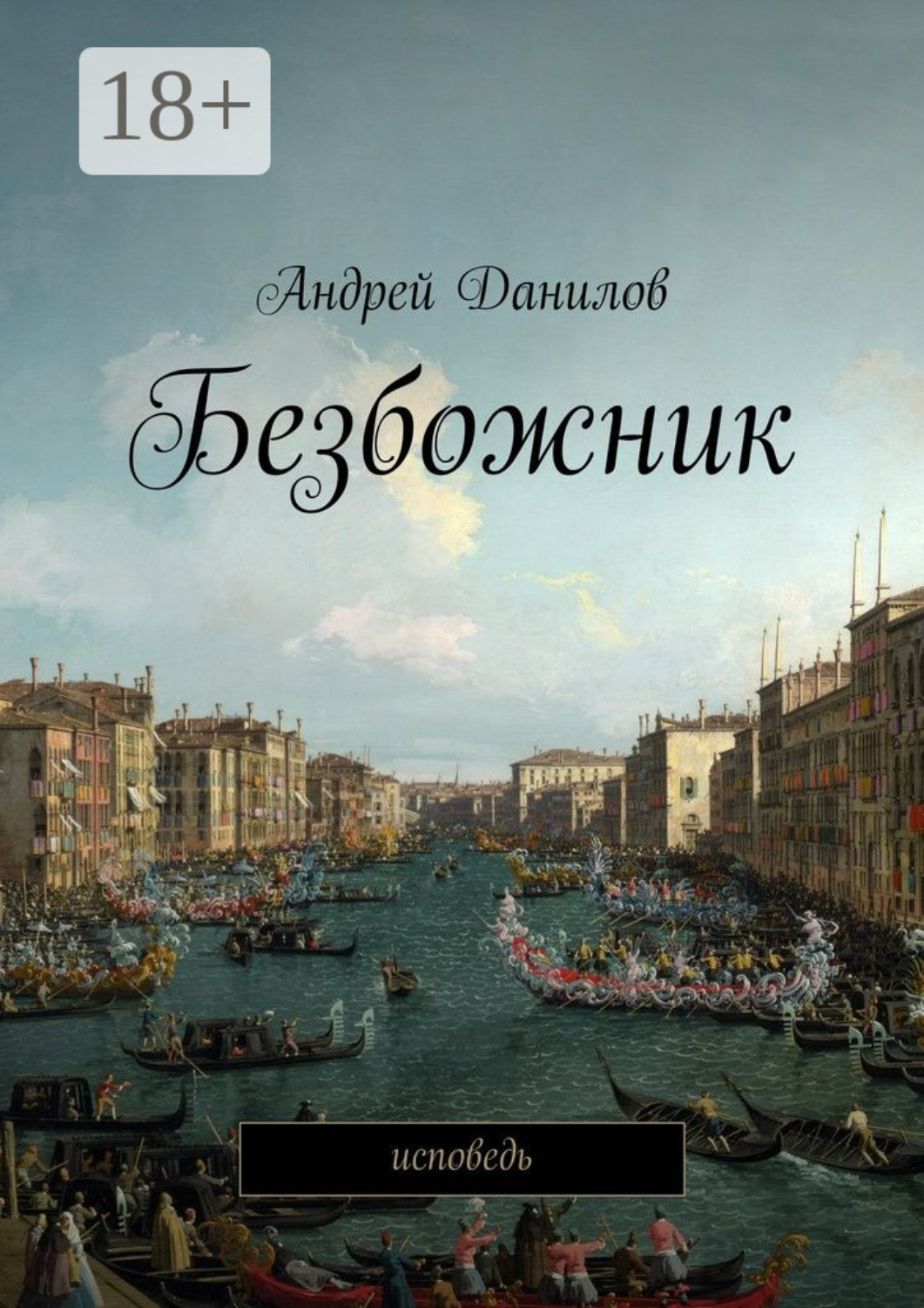 исповедь андрея