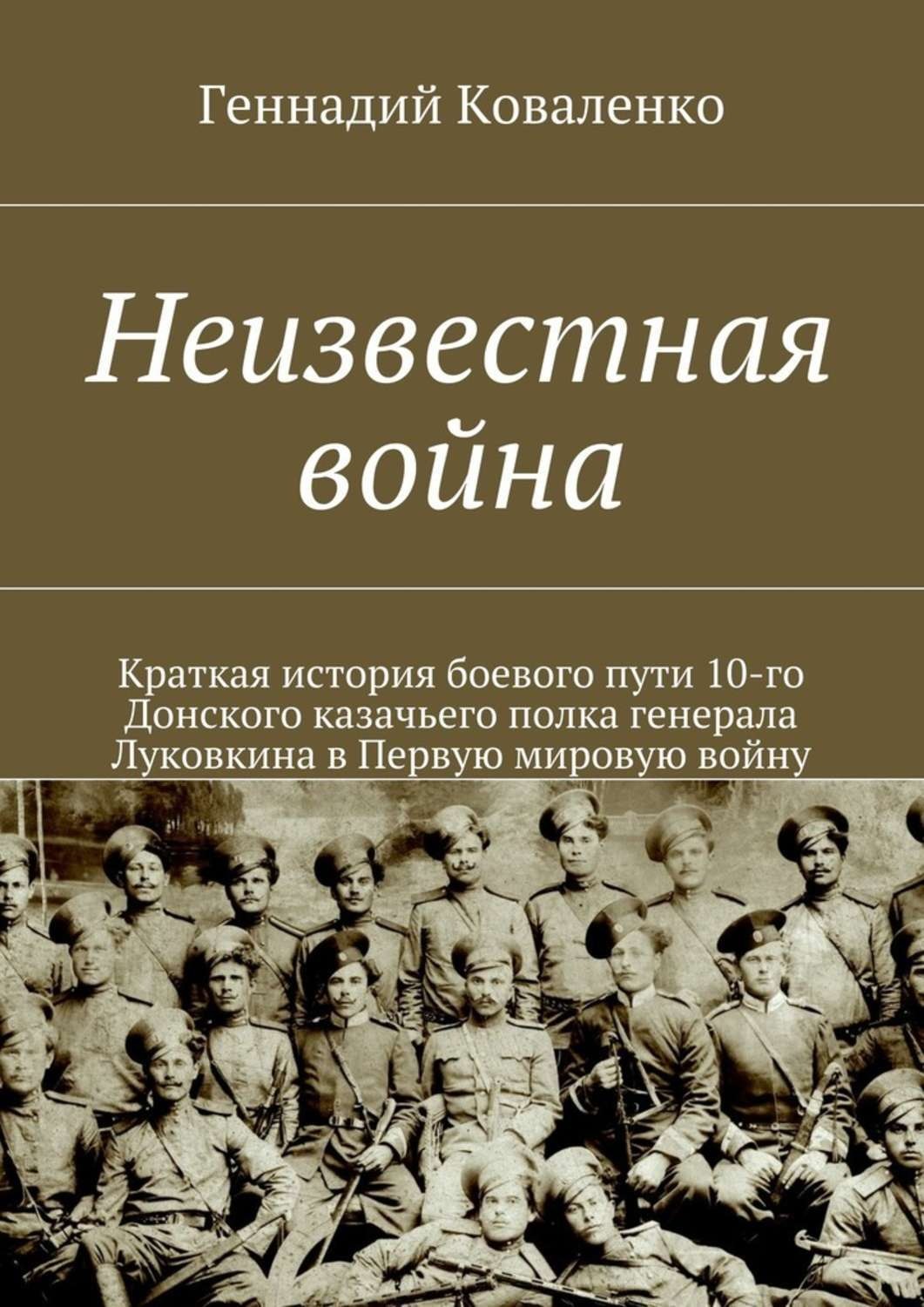 Краткая история войн. 10 Донской казачий Генерала Луковкина полк. История первой мировой войны книги. 10 Донской казачий полк. Краткая история первой мировой войны.