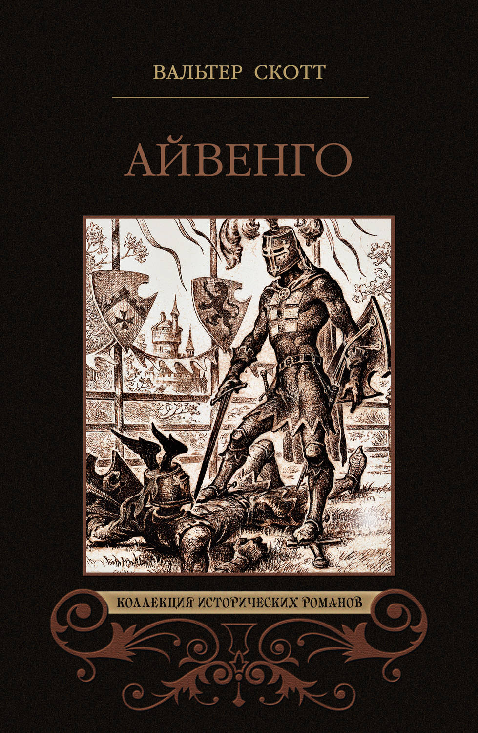 Цитаты из книги «Айвенго» Вальтера Скотта – Литрес