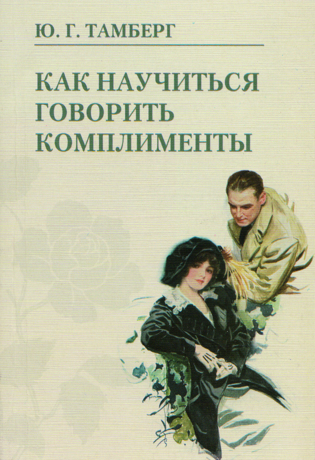 Говорить комплименты. Книга комплиментов. Как научиться говорить комплименты книга. Книга как говорить комплименты. Как научиться говорить комплименты Юрий Тамберг книга.