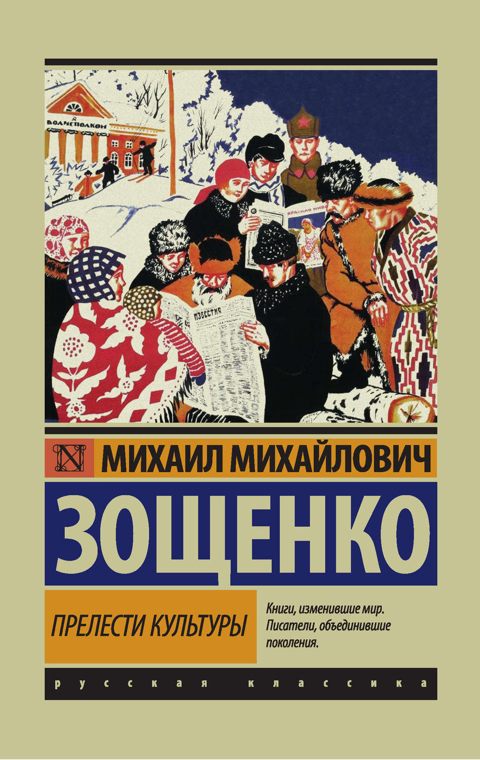 Михаил Зощенко книга Прелести культуры (сборник) – скачать fb2, epub ...