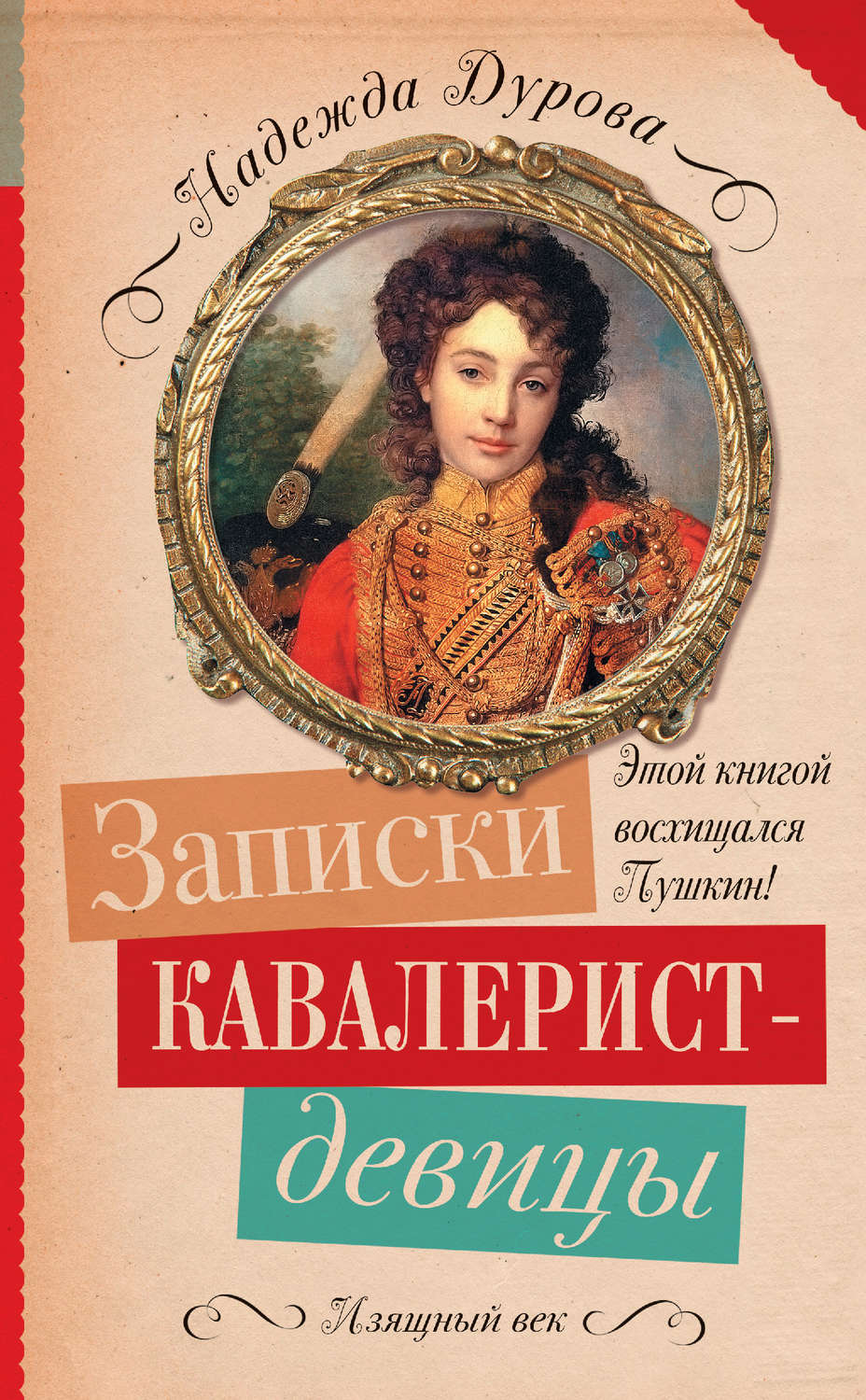 Цитаты из книги «Записки кавалерист-девицы» Надежды Андреевны Дуровой –  Литрес