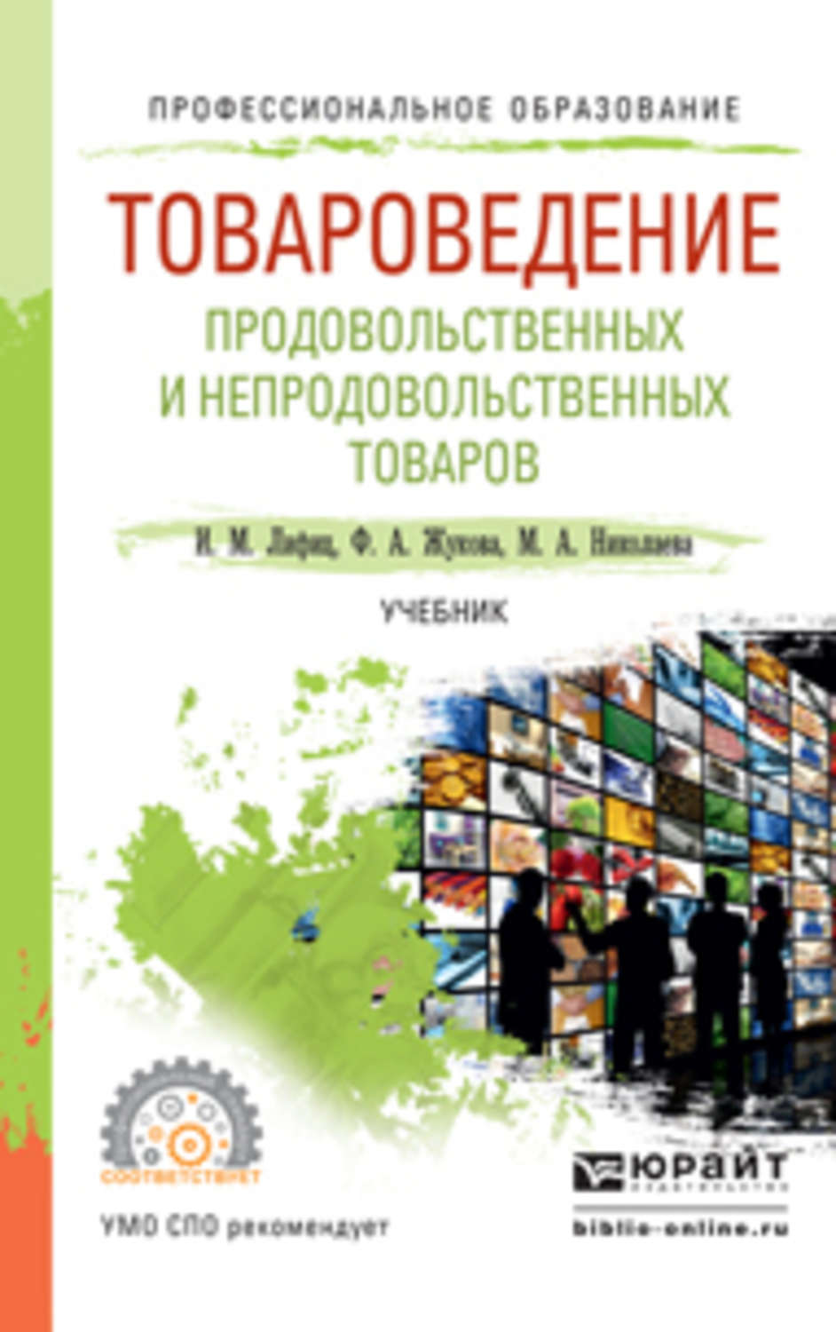 Пособие для спо. Менеджмент учебник для СПО. Товароведение учебник. Учебник для СПО Товароведение непродовольственных товаров. Учебник непродовольственные товары.