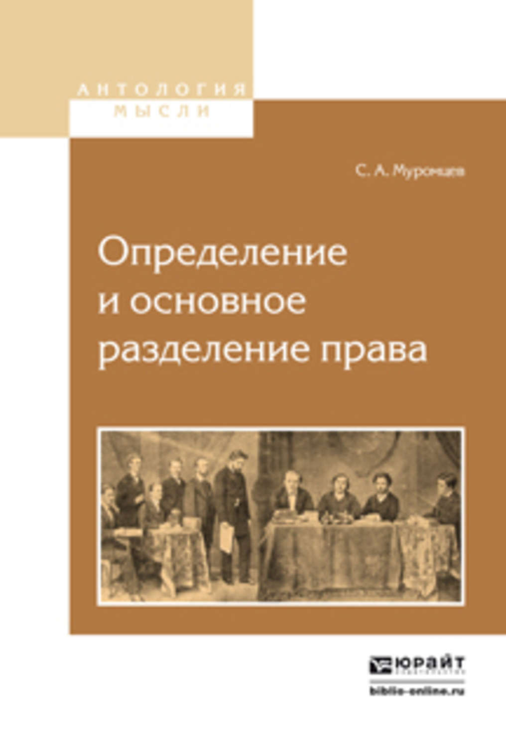 Книга определение. Определение и основное Разделение права. Определение и основное Разделение права Муромцев. Сергей Андреевич Муромцев. Определение и основное Разделение права с.а. Муромцев книга.