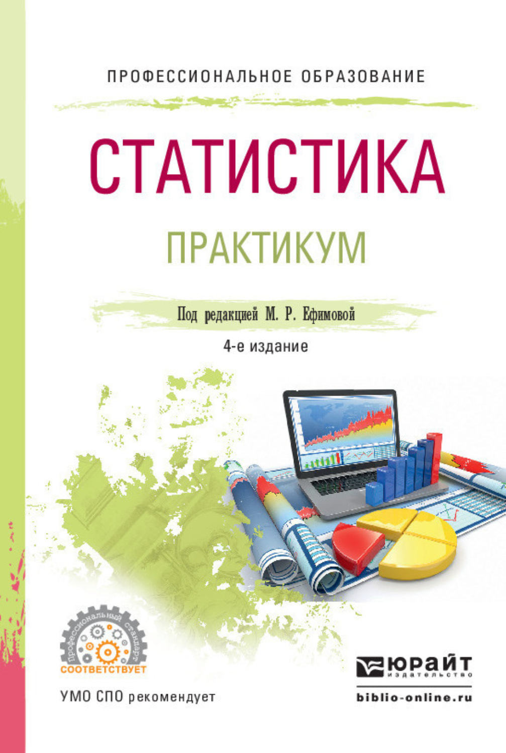 Практикум 4. Статистика практикум. Учебный практикум. Ганченко Ольга Ивановна статистика. Судебная статистика практикум.