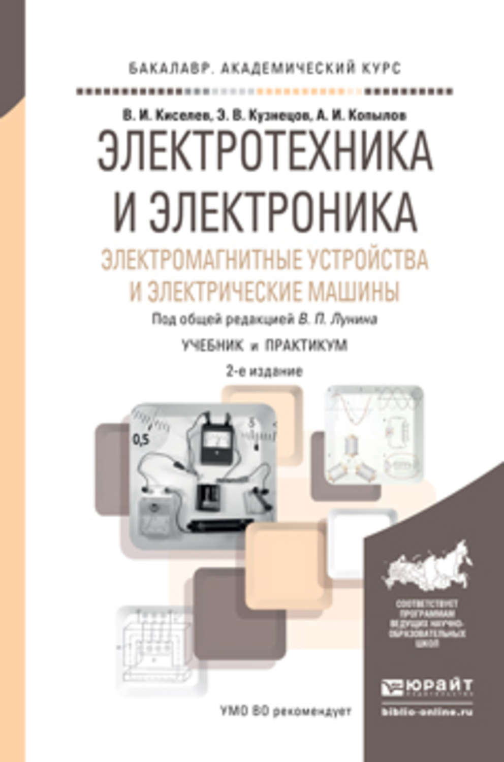 Василий Игоревич Киселев, книга Электротехника и электроника.  Электромагнитные устройства и электрические машины 2-е изд., пер. и доп.  Учебник и практикум для академического бакалавриата – скачать в pdf –  Альдебаран, серия Бакалавр. Академический курс