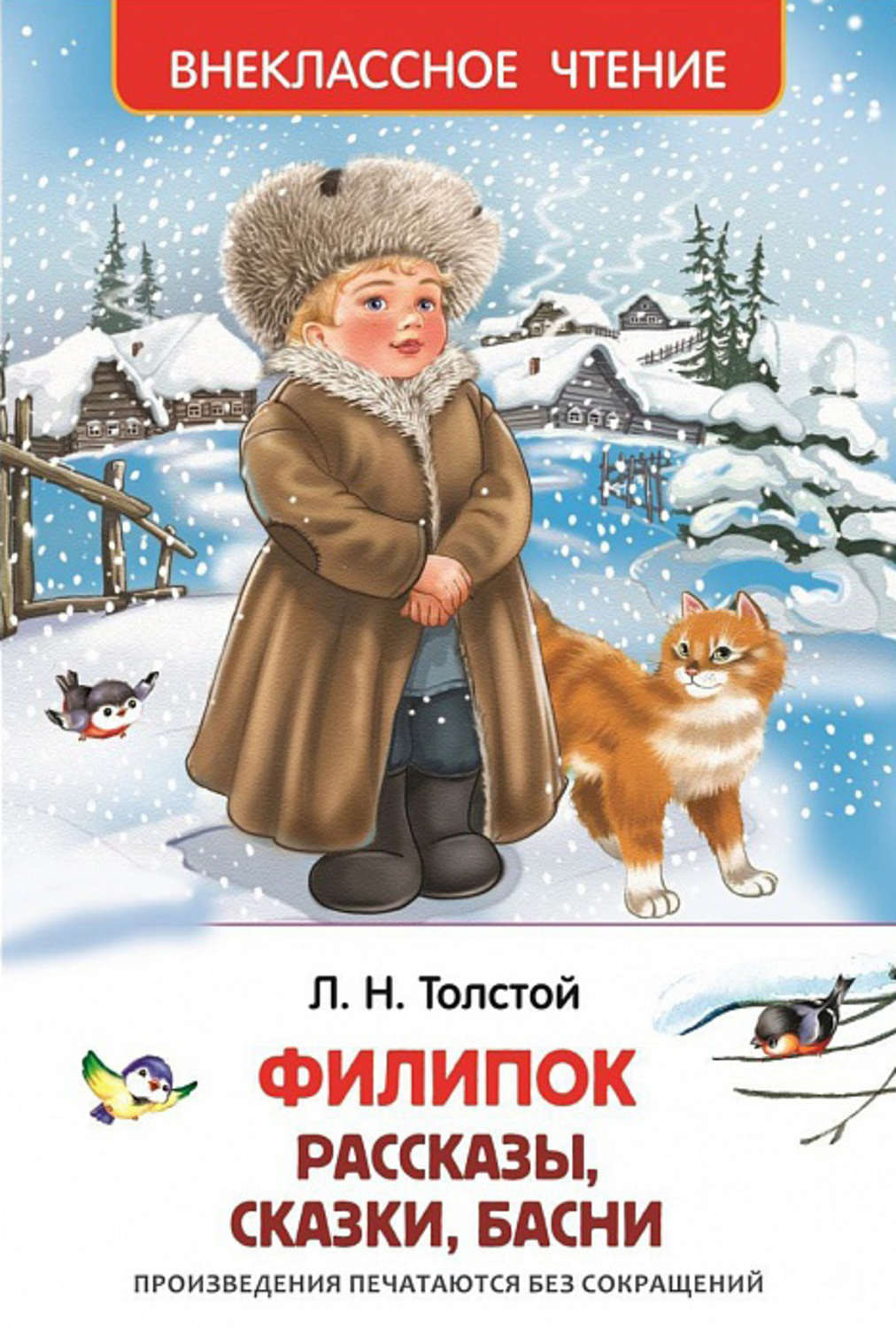 Цитаты из книги «Филипок (сборник)» Льва Толстого – Литрес