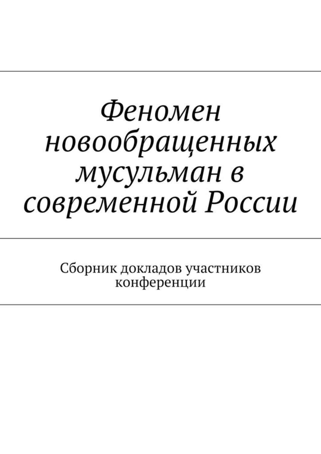 Сборник докладов. Новообращенный. Утверждение новообращенных. Новообращенные. Новообращенная.