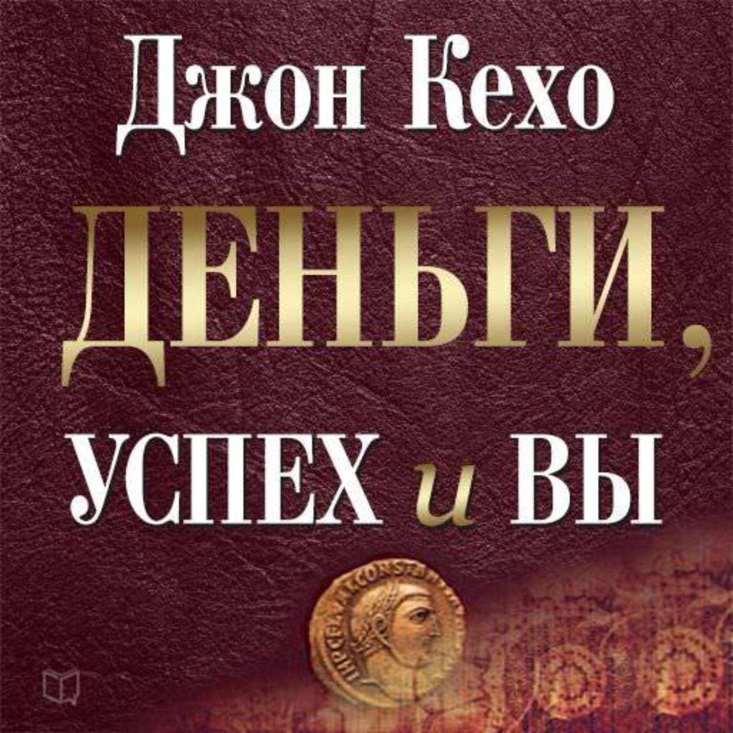 Джон кехо деньги успех и вы. Кехо Джон "деньги, успех и вы". Деньги, успех и вы Джон Кехо книга. Джон Кехо деньги. Деньги, успех и вы.