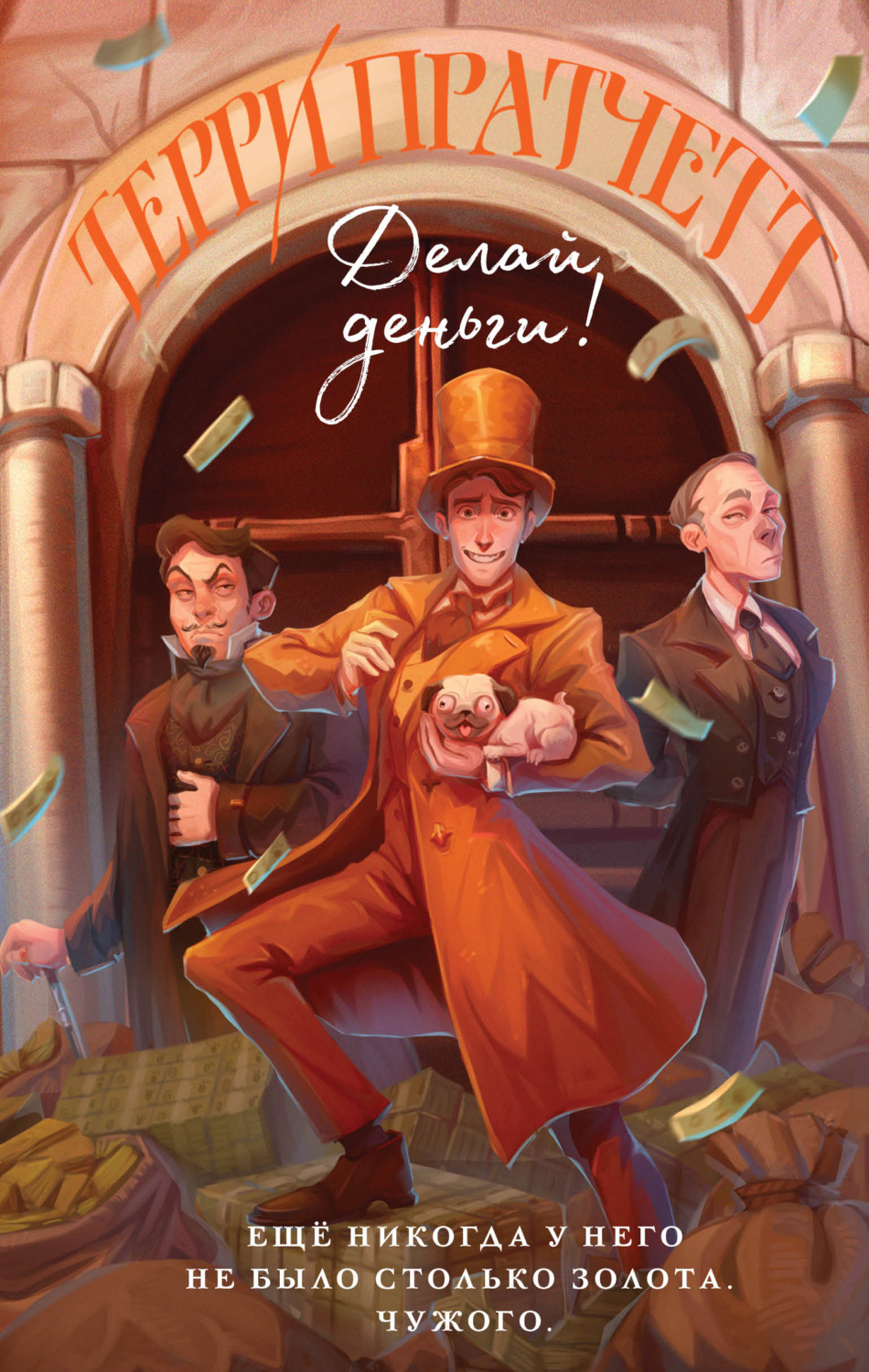 Цитаты из книги «Делай деньги!» Терри Пратчетта – Литрес