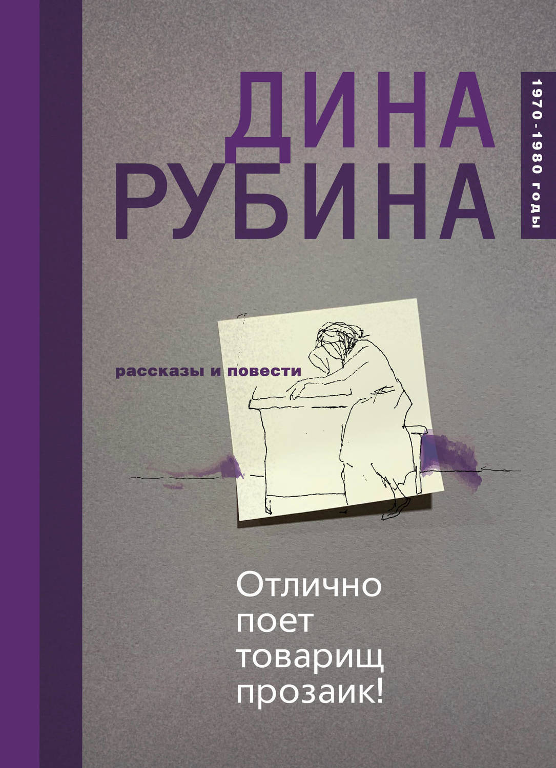 Дина Рубина книга Отлично поет товарищ прозаик! (сборник) – скачать fb2,  epub, pdf бесплатно – Альдебаран, серия Малая проза (Эксмо)