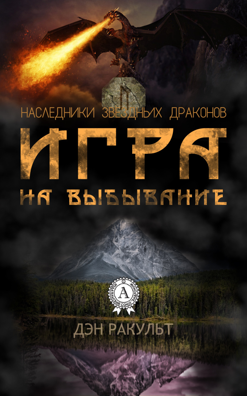 Отзывы о книге «Игра на выбывание», рецензии на книгу Дэна Ракульта,  рейтинг в библиотеке Литрес