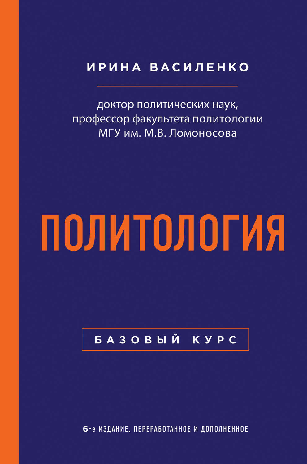 Издание переработанное и дополненное. Политология книга. Василенко Политология. Политология учебник МГУ. Книжки по политологии.