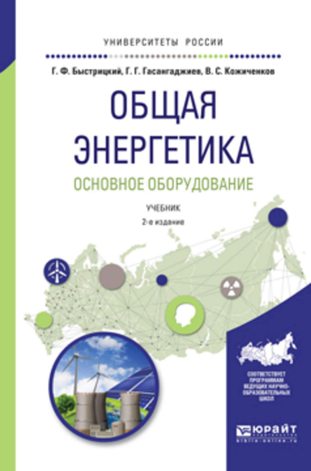 Общая энергия. Быстрицкий общая Энергетика основное оборудование. Книга Быстрицкий г.ф. общая Энергетика. Геннадий Быстрицкий «общая Энергетика». Учебники по энергетике.