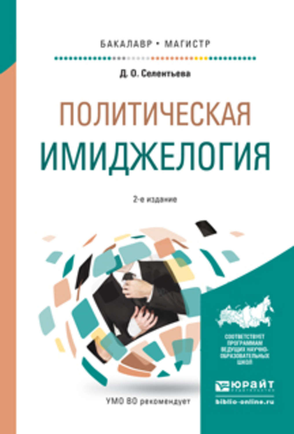 2 е изд испр и доп. . Селентьева, д. о. политическая имиджелогия. Книги по имиджелогии. Имиджелогия учебник. Политическая имиджелогия под ред а.а Деркача е.б Перелыгиной.