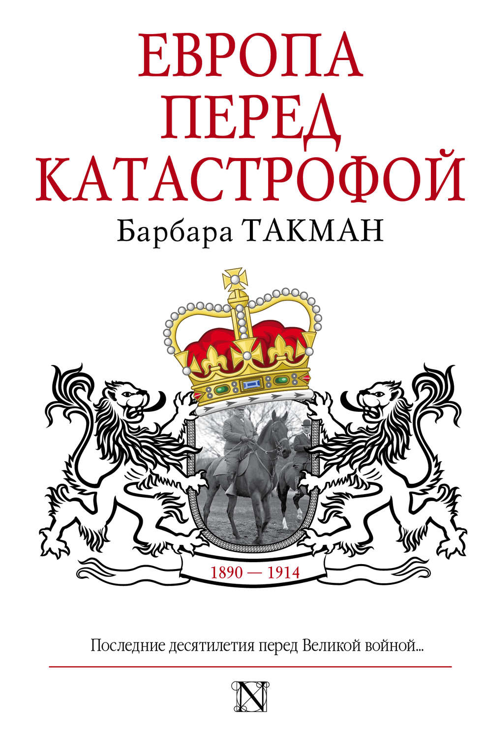 Европа перед катастрофой. 1890-1914, Барбара Такман – скачать книгу fb2 ...
