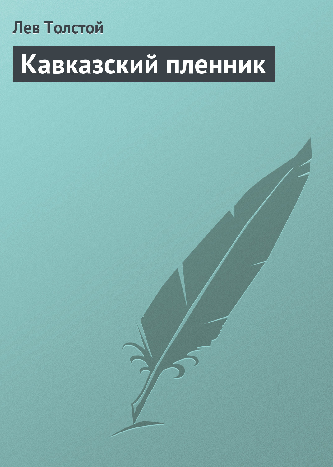 Лев Толстой, Кавказский пленник – слушать онлайн бесплатно или скачать  аудиокнигу в mp3 (МП3), издательство Пичугина Ольга