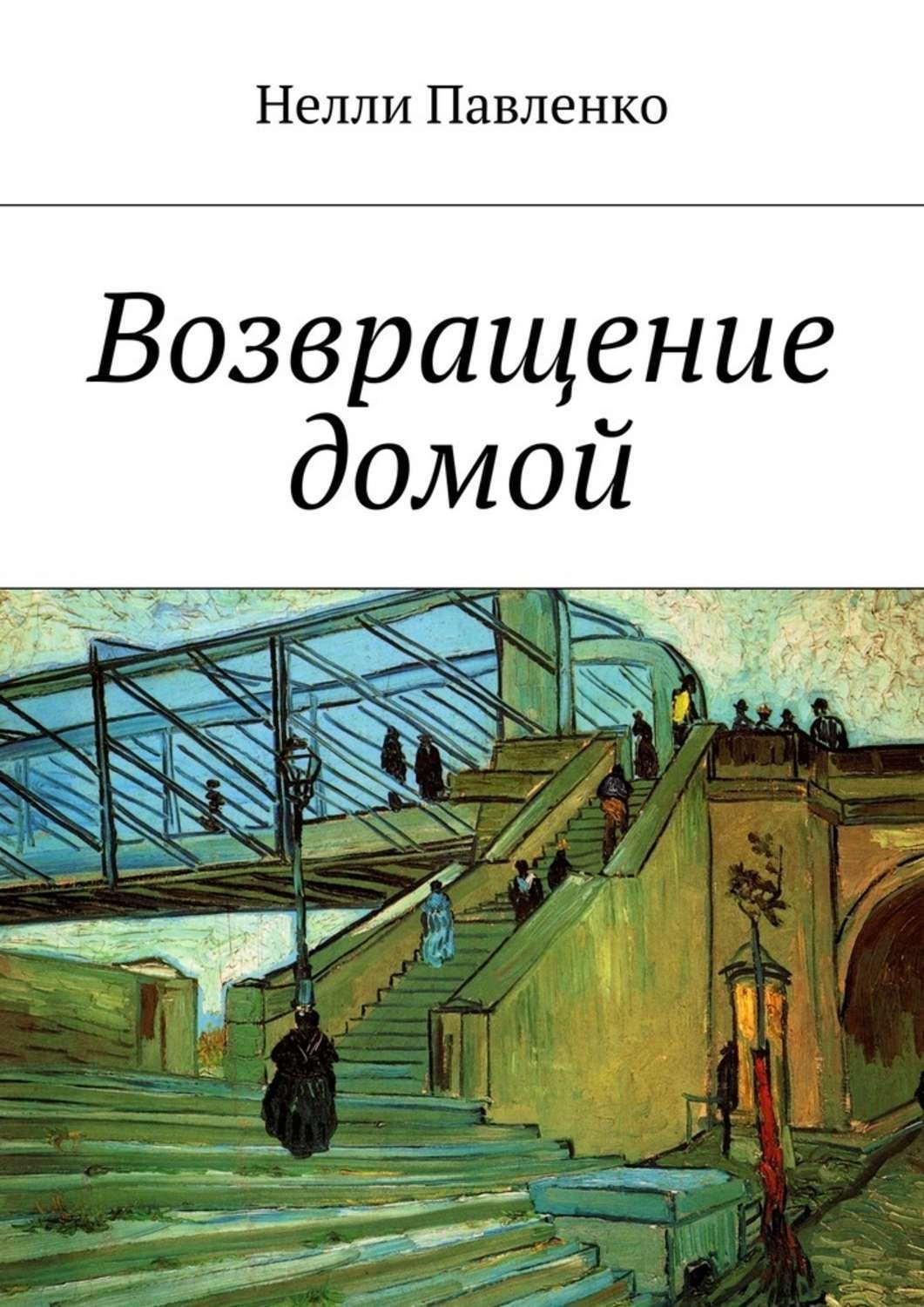 Слава жизни. Возвращаясь домой. Возвращение домой. Возвращение домой книга. С возвращением домой картинки.