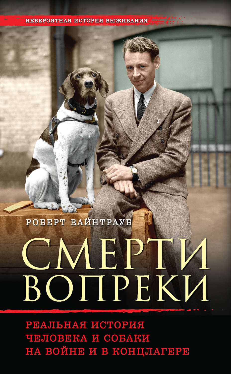 Цитаты из книги «Смерти вопреки. Реальная история человека и собаки на  войне и в концлагере» Роберта Вайнтрауба – Литрес