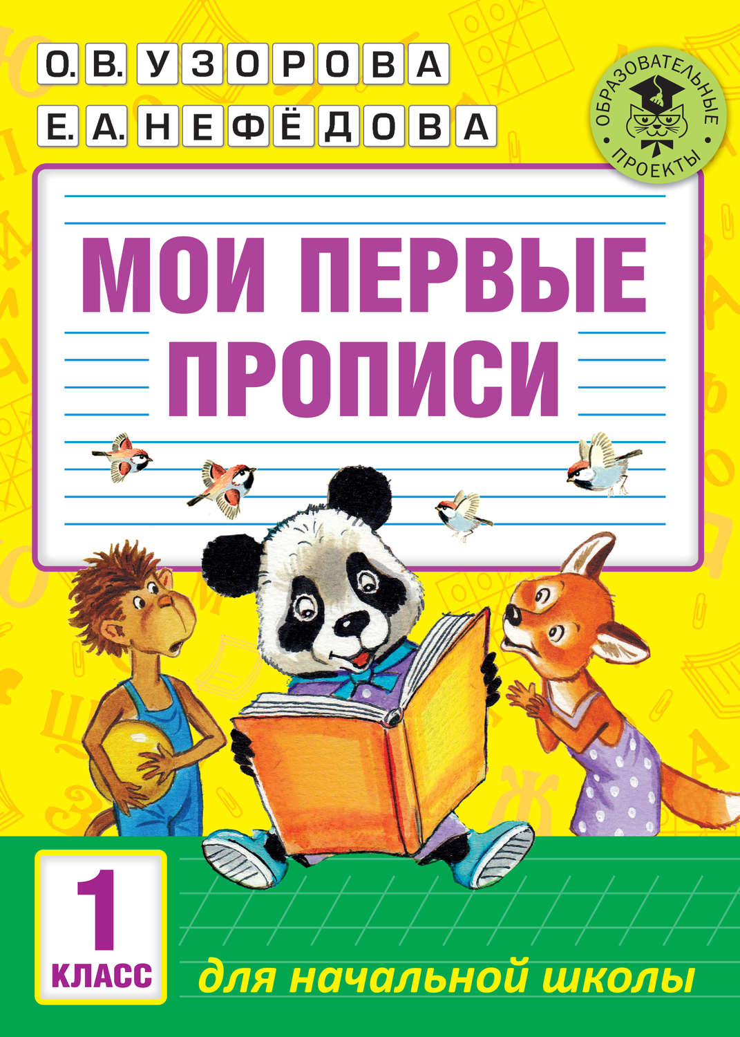 О. В. Узорова, книга Мои первые прописи. 1 класс – скачать в pdf –  Альдебаран, серия Академия начального образования