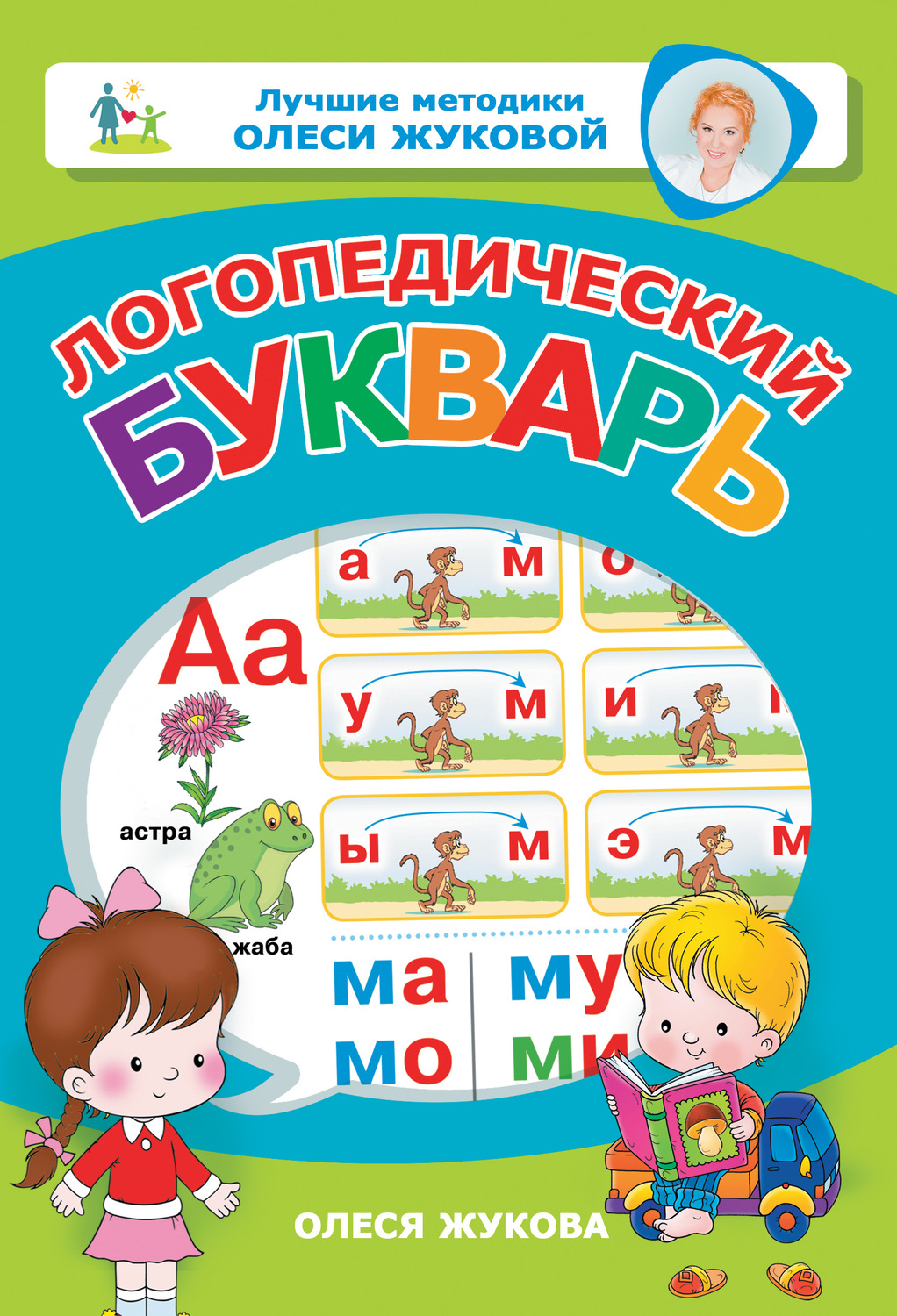 Олеся Жукова, книга Логопедический букварь – скачать в pdf – Альдебаран ...