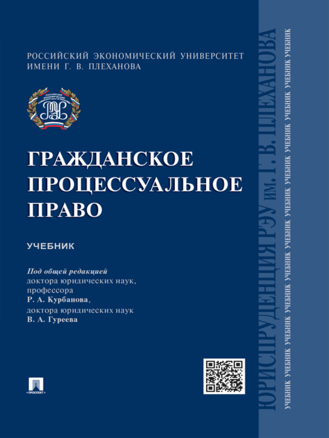 Учебники процессуальный процесс. Гражданское процессуальное право учебник. Гражданское право книга. Процессуальное право Гражданский процесс. Гражданский процесс и гражданское процессуальное право.