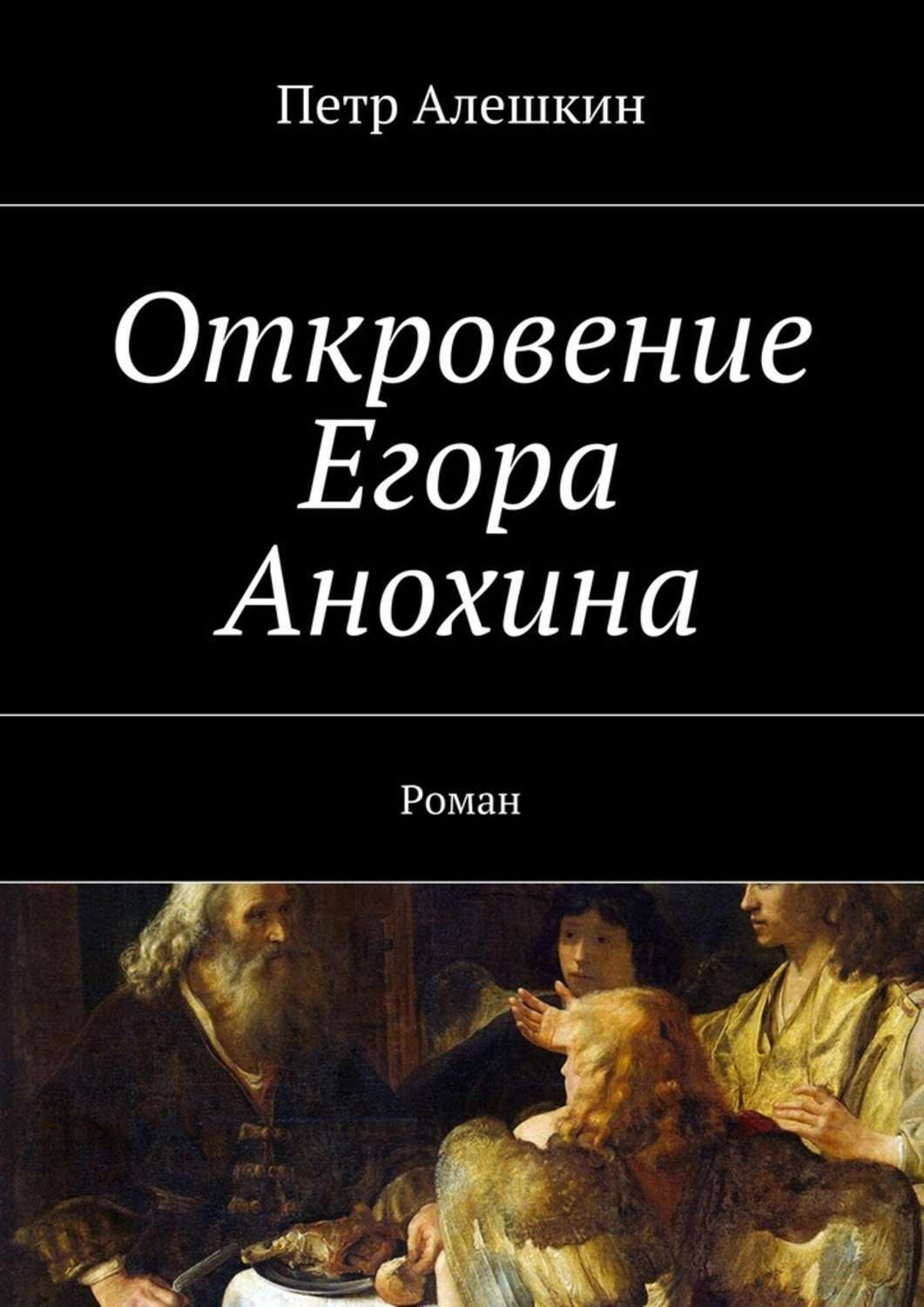 Книга откровений. Алешкин Петр > Откровение Егора Анохина. Роман. Обложки книги Алешкин Петр - Откровение Егора Анохина. Откровение Егора Анохина. Роман Алешкин.