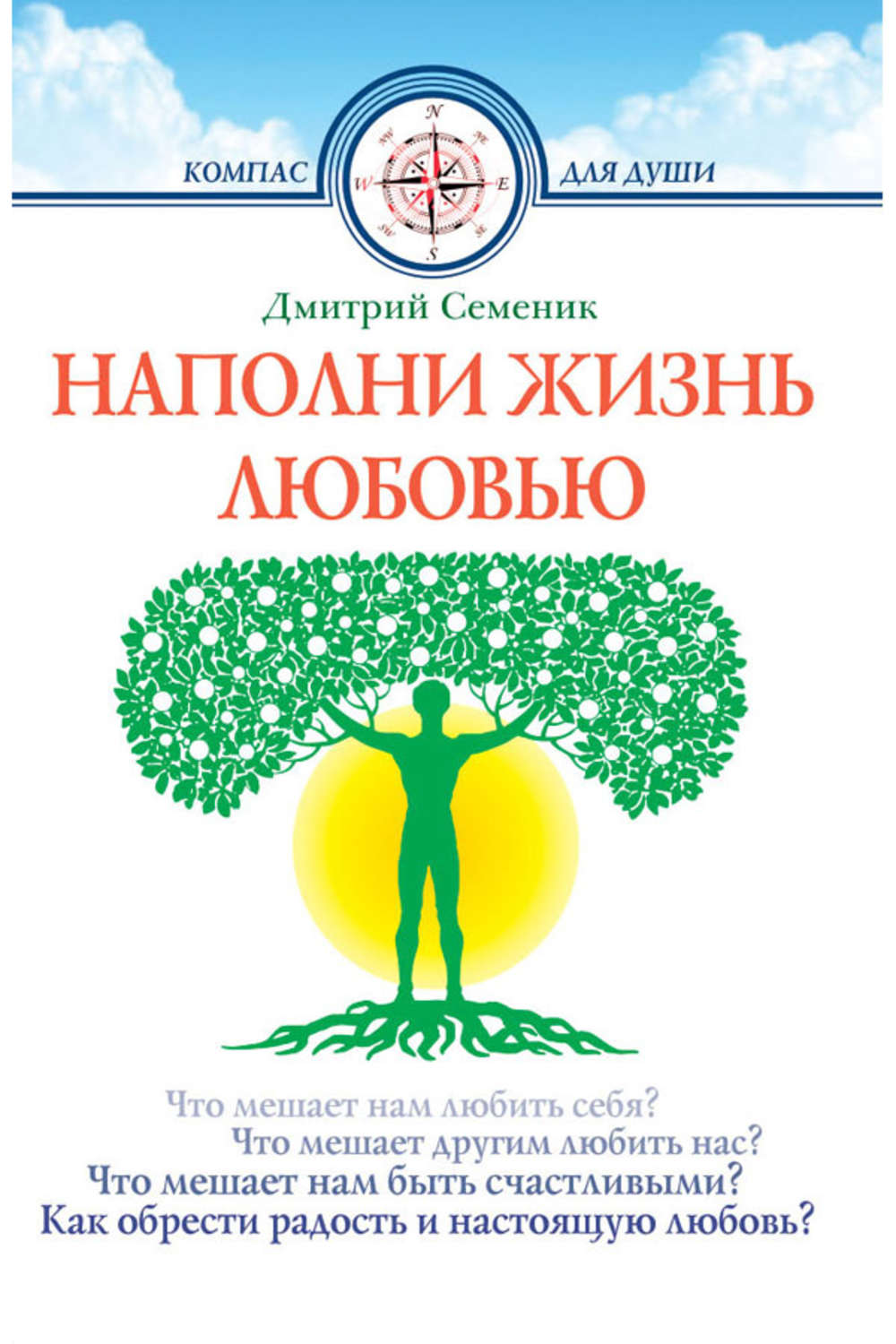 Наполни жизнь любовью. Наполни жизнь любовью Дмитрий Семеник. Наполни жизнь любовью книга. Дмитрий Семеник книги. Семеник Дмитрий Геннадьевич.