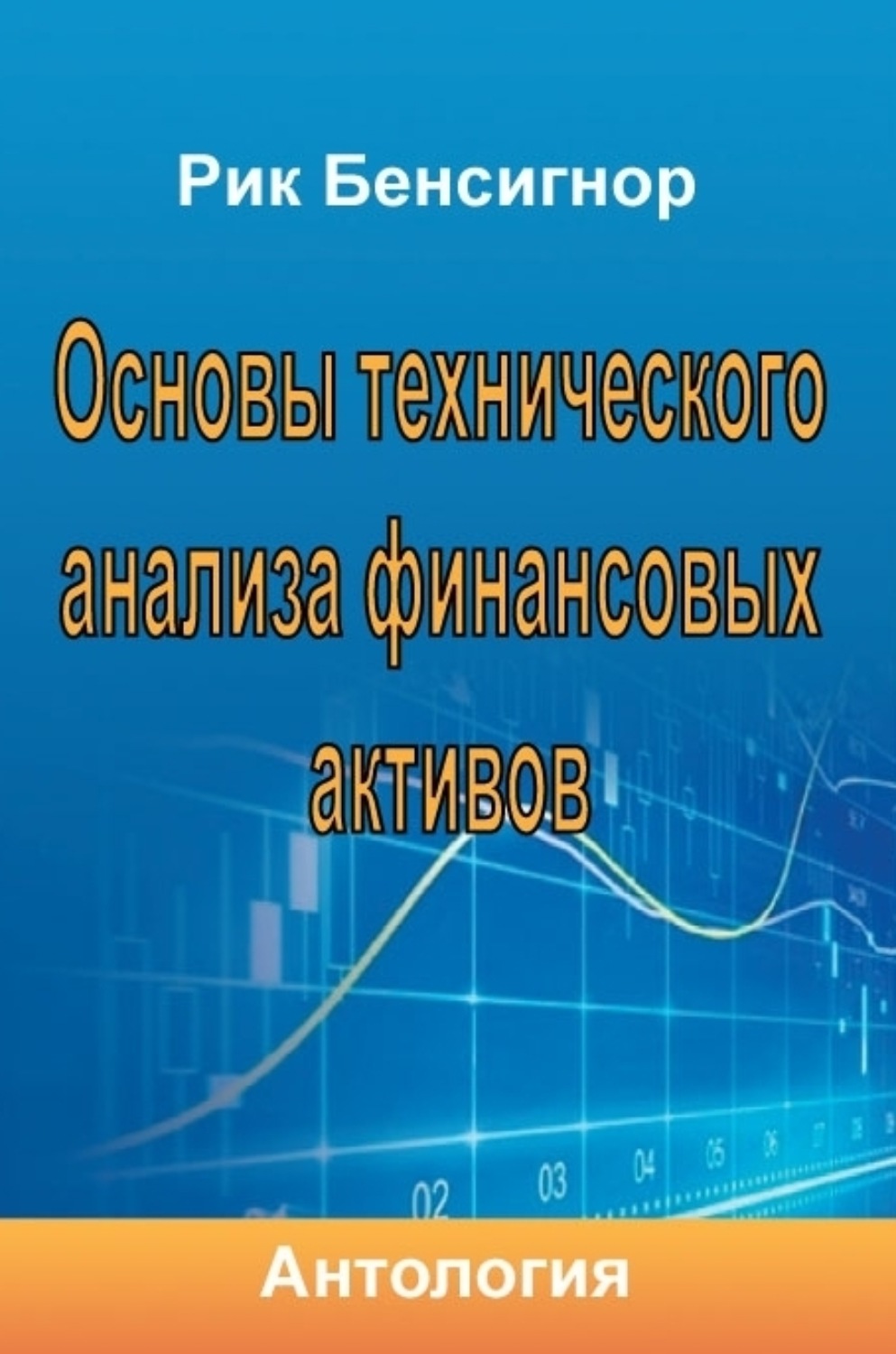 Цитаты из книги «Основы технического анализа финансовых активов» – Литрес