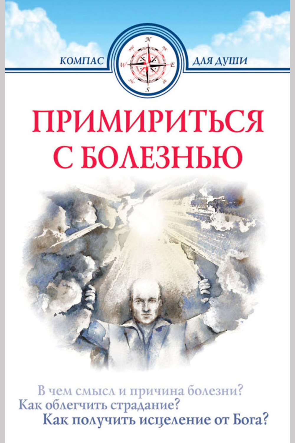 Православная психология книги. Дмитрий Семеник книги. Компас души книга. Духовные причины заболеваний книга. Книги больным.