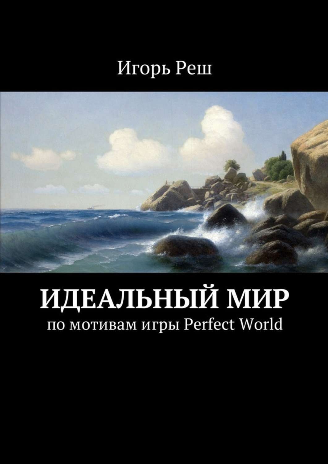 Отзывы о книге «Идеальный мир. по мотивам игры Perfect World», рецензии на  книгу Игоря Реша, рейтинг в библиотеке Литрес