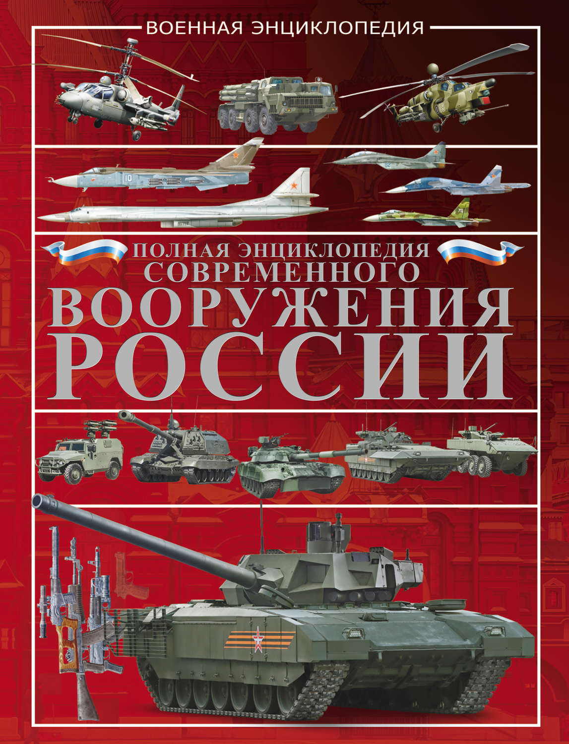 В. Н. Шунков, книга Полная энциклопедия современного вооружения России ...