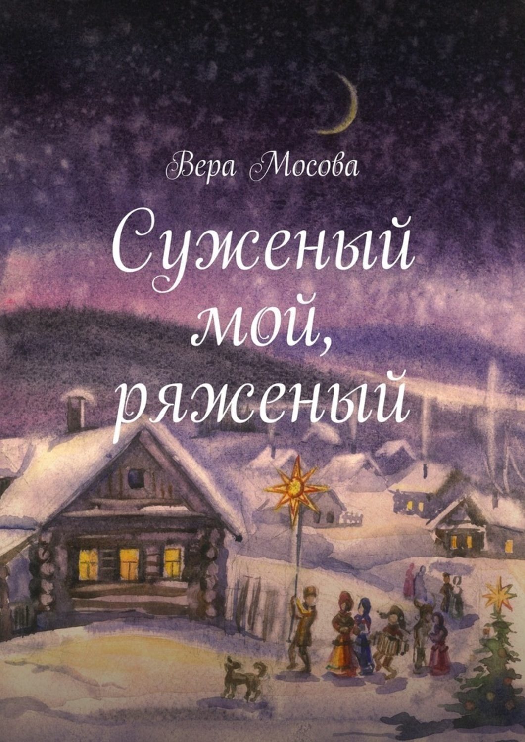 Суженый ряженый. Суженый мой, ряженый Вера Евгеньевна Мосова книга. Вера Мосова книги. Мой суженый. Суженый мой ряженый.