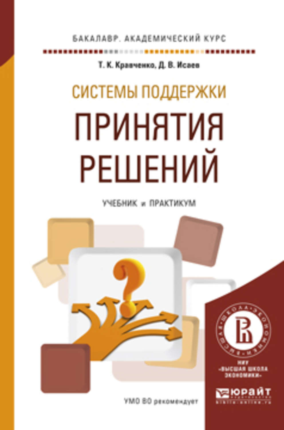 Решу учебник. Принятие решений учебник. Система принятия решений. СППР учебник. Книги по принятию решений.