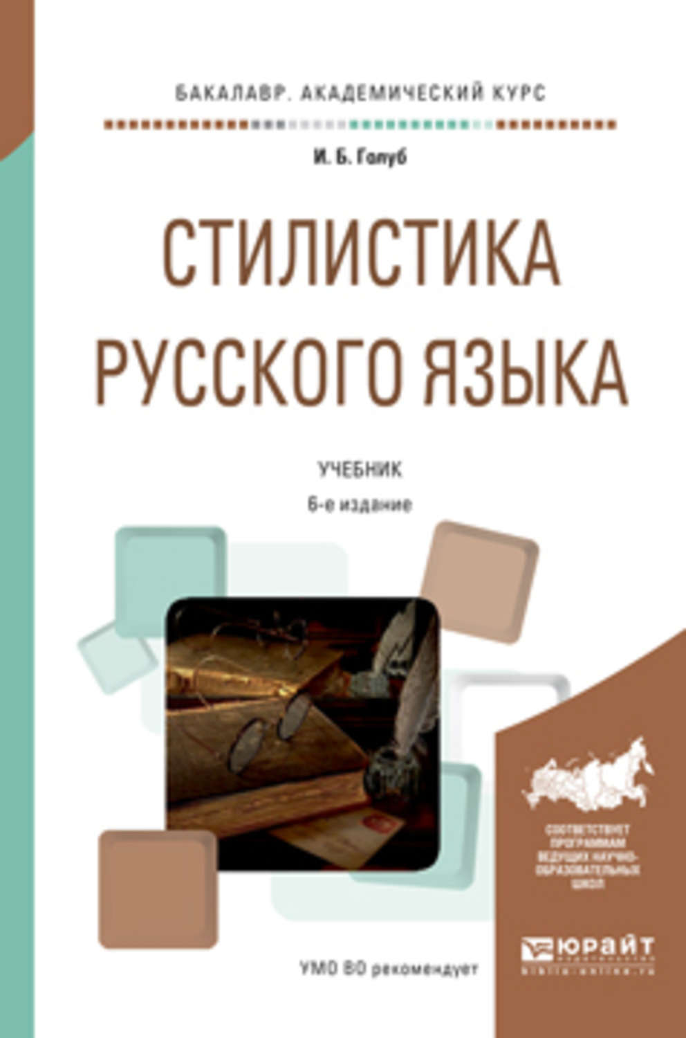 Стилистика. Голуб Ирина Борисовна стилистика русского языка. Голуб и б стилистика русского языка. Стилистика русского языка книга. Учебнике по стилистике русского языка.