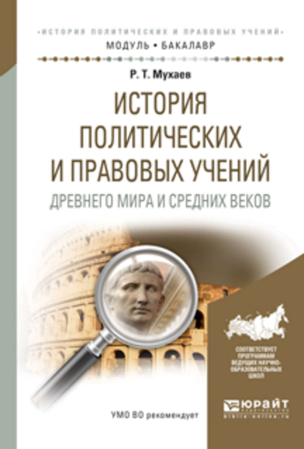 История политических и правовых учений. История политических и правовых учений древнего мира. Мухаев история политических и правовых учений. История политических и правовых учений книга. История политико правовых учений.