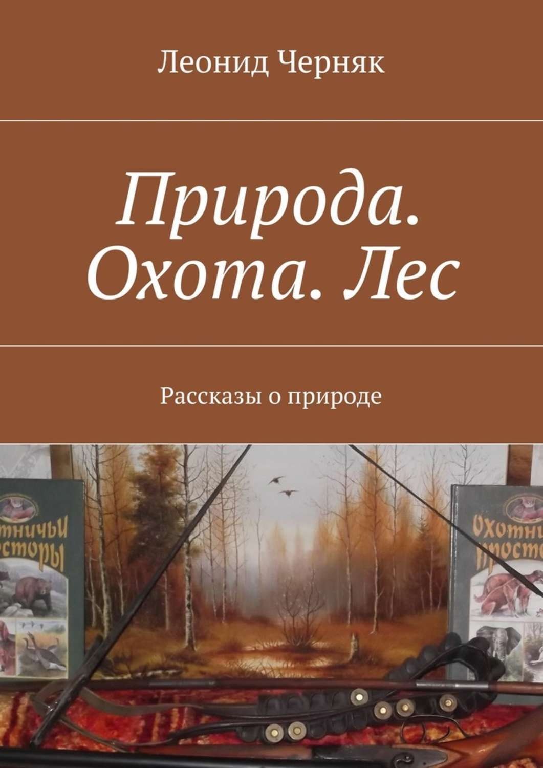 Книги о природе. Книга природа России. Книги про природу литература. Современная литература о природе. Книги о природе и охоте.