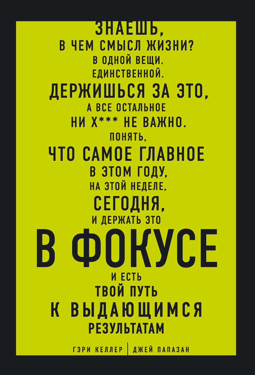 Цитаты из книги «В ФОКУСЕ. Твой путь к выдающимся результатам» Гэри Келлер  – Литрес