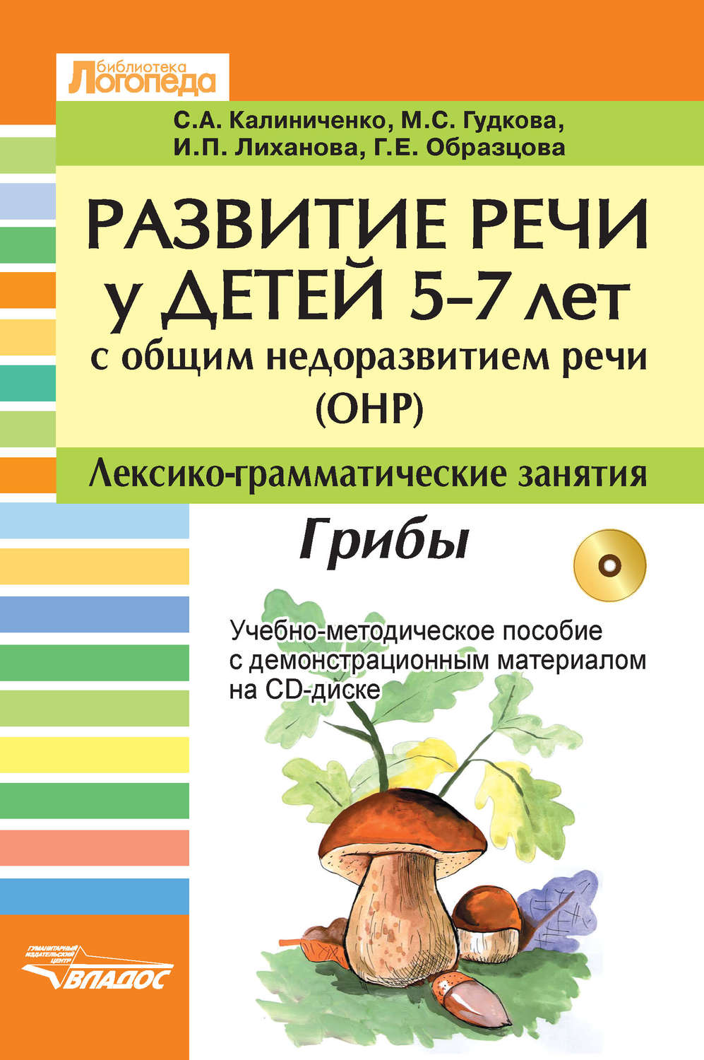 М. С. Гудкова, книга Развитие речи у детей 5-7 лет с общим недоразвитием  речи (ОНР). Лексико-грамматические занятия. Грибы. Учебно-методическое  пособие – скачать в pdf – Альдебаран, серия Библиотека логопеда (Владос)